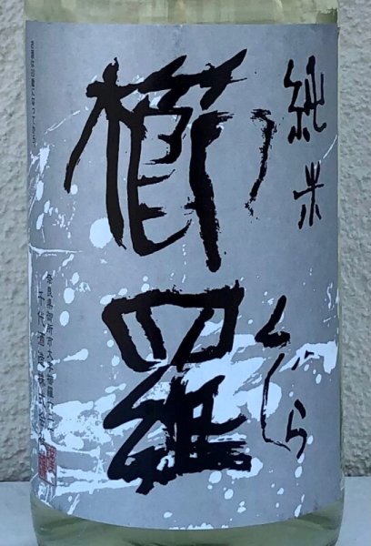 画像1: 櫛羅 純米 生酛仕込 生原酒  1.8L (1)