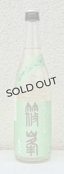 画像2: 篠峯 ろくまる 山田錦 無濾過生酒 晩秋旨酒 720ml (2)