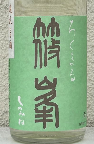 画像1: 篠峯 ろくまる 山田錦 無濾過生酒 晩秋旨酒 720ml (1)