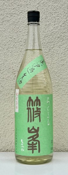 画像2: 篠峯 ろくまる 山田錦 無濾過生酒 晩秋旨酒 1.8L (2)