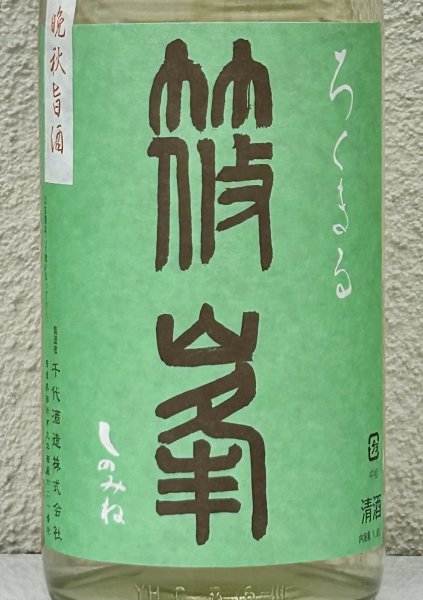 画像1: 篠峯 ろくまる 山田錦 無濾過生酒 晩秋旨酒 1.8L (1)