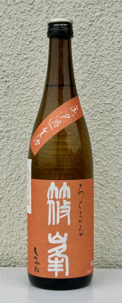 画像2: 篠峯 ろくまる 雄町 無濾過生酒 晩秋旨酒 720ml (2)