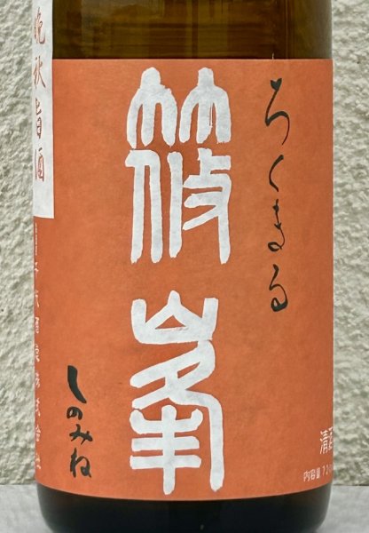 画像1: 篠峯 ろくまる 雄町 無濾過生酒 晩秋旨酒 720ml (1)