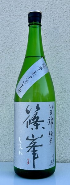 画像2: 篠峯 純米山田錦 超辛 無濾過生酒　1.8L (2)