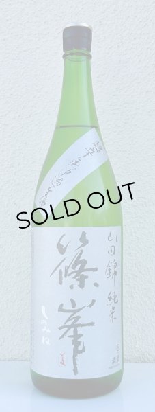 画像2: 篠峯 純米山田錦 超辛 無濾過生酒　1.8L (2)