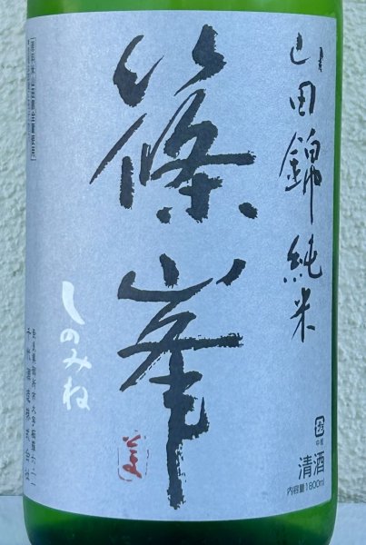 画像1: 篠峯 純米山田錦 超辛 無濾過生酒　1.8L (1)