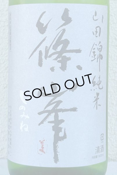 画像1: 篠峯 純米山田錦 超辛 無濾過生酒　1.8L (1)