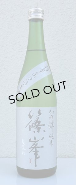 画像2: 篠峯 純米山田錦 超辛 無濾過生酒　720ml (2)