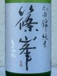 画像1: 篠峯 純米山田錦 超辛 無濾過生酒　720ml (1)