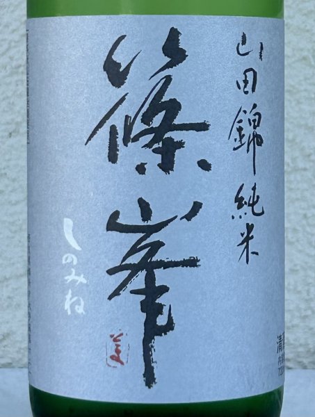 画像1: 篠峯 純米山田錦 超辛 無濾過生酒　720ml (1)