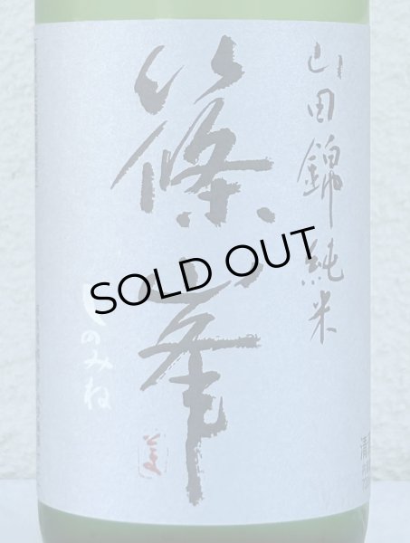 画像1: 篠峯 純米山田錦 超辛 無濾過生酒　720ml (1)