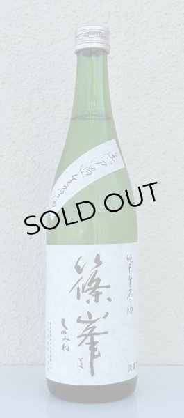 画像2: 篠峯 純米生原酒 無濾過生原酒 720ml (2)