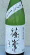 画像1: 篠峯 純米生原酒 無濾過生原酒 720ml (1)