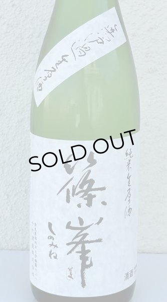 画像1: 篠峯 純米生原酒 無濾過生原酒 720ml (1)