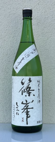 画像2: 篠峯 純米生原酒 無濾過生原酒1.8L (2)