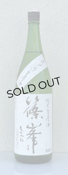 画像2: 篠峯 純米生原酒 無濾過生原酒1.8L (2)