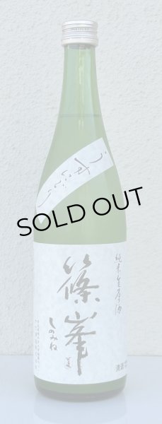 画像2: 篠峯 純米生原酒 うすにごり 720ml (2)