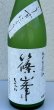 画像1: 篠峯 純米生原酒 うすにごり 720ml (1)