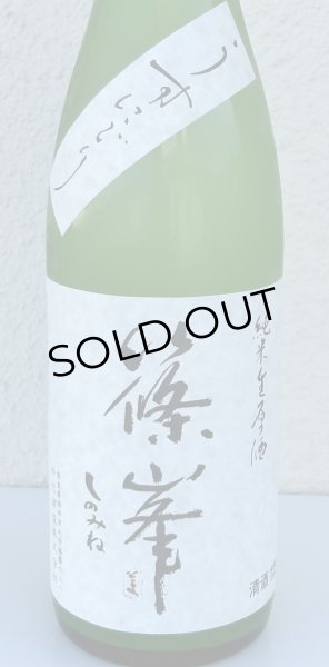 画像1: 篠峯 純米生原酒 うすにごり 720ml (1)