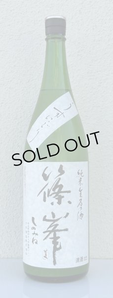 画像2: 篠峯 純米生原酒 うすにごり 1.8L (2)