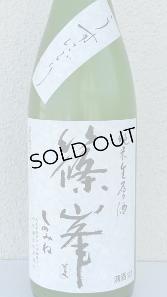 画像1: 篠峯 純米生原酒 うすにごり 1.8L (1)