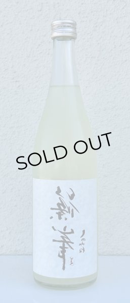 画像2: 裏・篠峯 純米 にごりざけ生原酒 720ml (2)