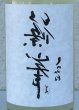 画像1: 裏・篠峯 純米 にごりざけ生原酒 720ml (1)