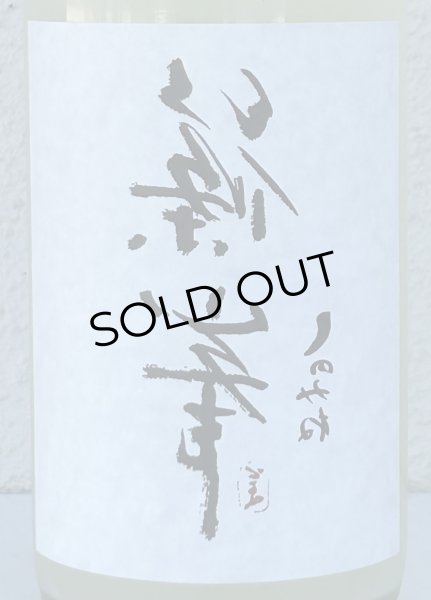 画像1: 裏・篠峯 純米 にごりざけ生原酒 720ml (1)