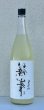 画像2: 裏・篠峯 純米 にごりざけ生原酒 1.8L (2)