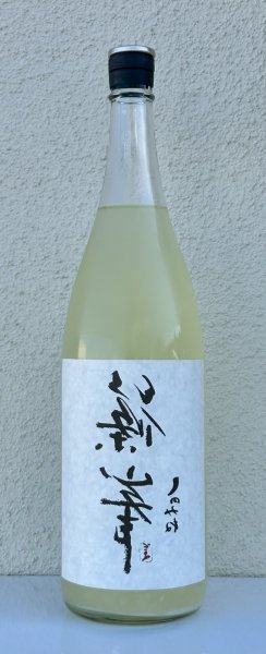 画像2: 裏・篠峯 純米 にごりざけ生原酒 1.8L (2)