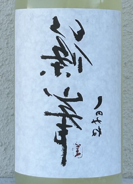 画像1: 裏・篠峯 純米 にごりざけ生原酒 1.8L (1)