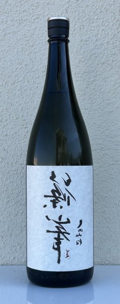 画像2: 裏・篠峯 純米 無濾過生原酒 1.8L (2)