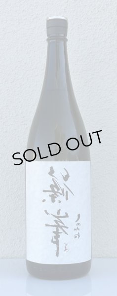 画像2: 裏・篠峯 純米 無濾過生原酒 720ml (2)