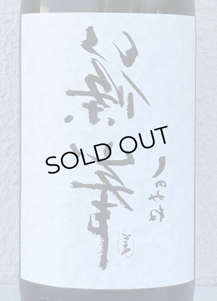 画像1: 裏・篠峯 純米 無濾過生原酒 720ml (1)