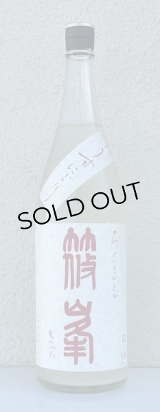 画像2: 篠峯 ろくまる 奈々露 うすにごり 生酒 1.8L (2)