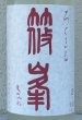 画像1: 篠峯 ろくまる 奈々露 うすにごり 生酒 1.8L (1)