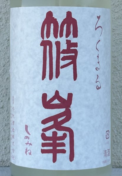 画像1: 篠峯 ろくまる 奈々露 うすにごり 生酒 1.8L (1)