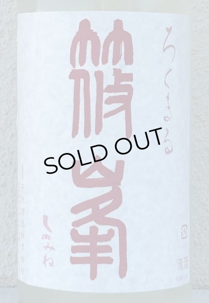 画像1: 篠峯 ろくまる 奈々露 うすにごり 生酒 1.8L (1)