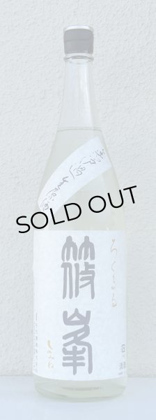 画像2: 篠峯 ろくまる 奈々露 無濾過生原酒 1.8L (2)