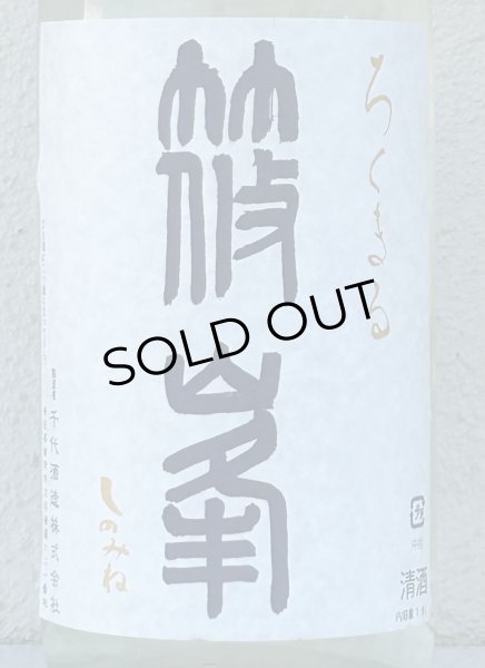 画像1: 篠峯 ろくまる 奈々露 無濾過生原酒 1.8L (1)