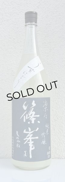 画像2: 篠峯 凛々 純米吟醸うすにごり生原酒 1.8L (2)