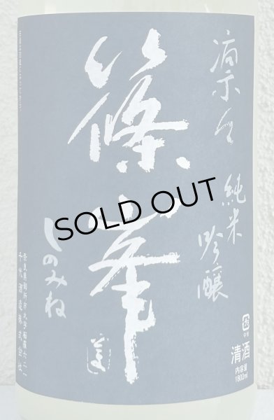 画像1: 篠峯 凛々 純米吟醸うすにごり生原酒 1.8L (1)