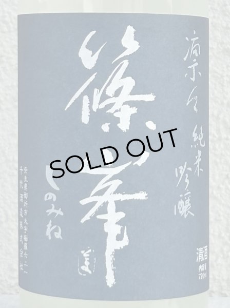 画像1: 篠峯 凛々 純米吟醸うすにごり生原酒 720ml (1)