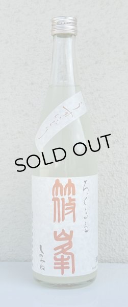 画像2: 篠峯 ろくまる 八反 うすにごり生酒 720ml (2)