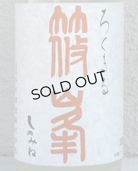 画像1: 篠峯 ろくまる 八反 うすにごり生酒 720ml (1)