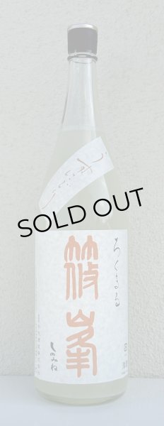 画像2: 篠峯 ろくまる 八反 うすにごり生酒 1.8L (2)