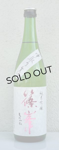 画像2: 篠峯 純米吟醸 五割磨き 中取り生酒 720ml (2)