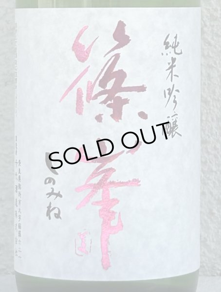 画像1: 篠峯 純米吟醸 五割磨き 中取り生酒 720ml (1)