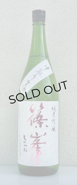 画像2: 篠峯 純米吟醸 五割磨き 中取り生酒 1.8L (2)