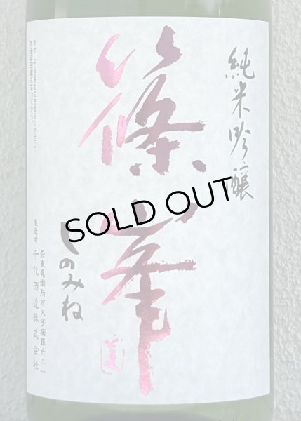 画像1: 篠峯 純米吟醸 五割磨き 中取り生酒 1.8L (1)